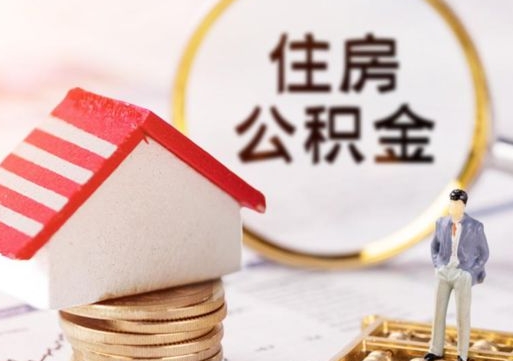 仁怀封存住房公积金如何提（封存状态下的住房公积金怎么提取）