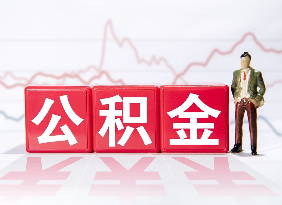 仁怀封存了公积金怎么取出（已经封存的公积金怎么提取）