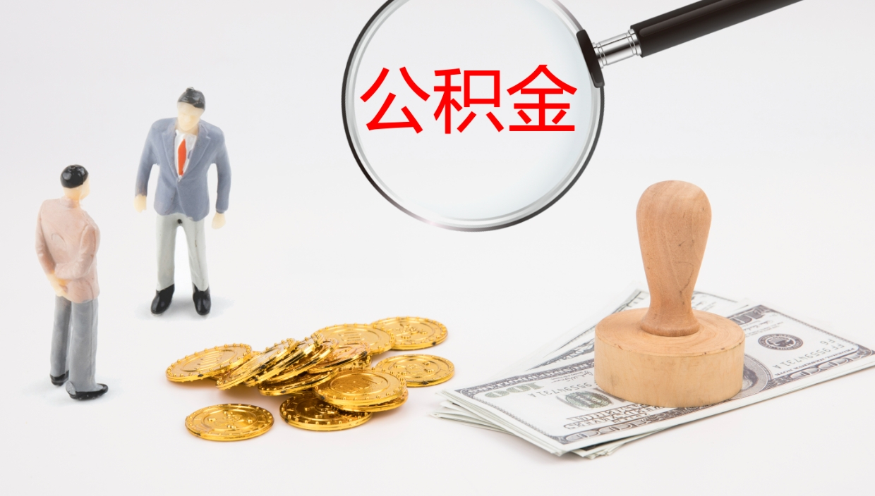 仁怀离职半年之后公积金怎么取（离职半年了公积金能取出来吗）