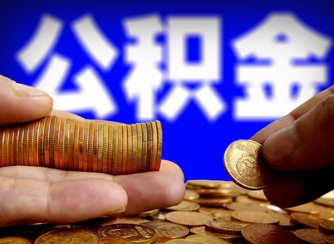 仁怀如何把封存在职公积金全部取来（怎么将封存的公积金取出）